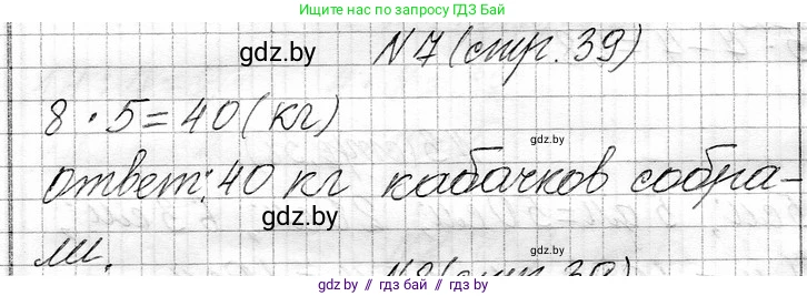 Математика, 3 класс Учебник, авторы: Муравьева Галина Леонидовна, Урбан Мария Анатольевна, издательство Национальный институт образования, Минск, 2021, оранжевого цвета, Часть 1, страница 39, номер 7, Решение 2