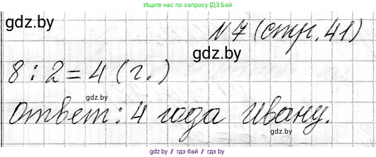 Математика, 3 класс Учебник, авторы: Муравьева Галина Леонидовна, Урбан Мария Анатольевна, издательство Национальный институт образования, Минск, 2021, оранжевого цвета, Часть 1, страница 41, номер 7, Решение 2
