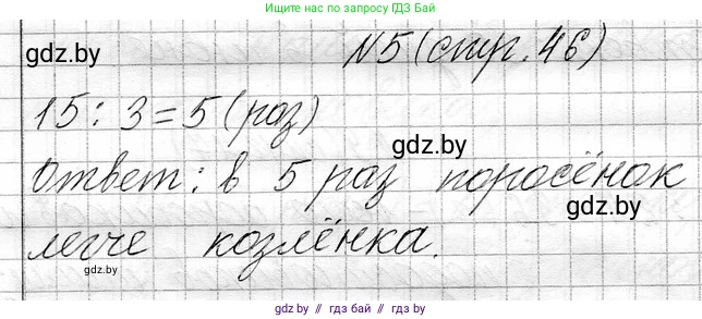 Математика, 3 класс Учебник, авторы: Муравьева Галина Леонидовна, Урбан Мария Анатольевна, издательство Национальный институт образования, Минск, 2021, оранжевого цвета, Часть 1, страница 46, номер 5, Решение 2