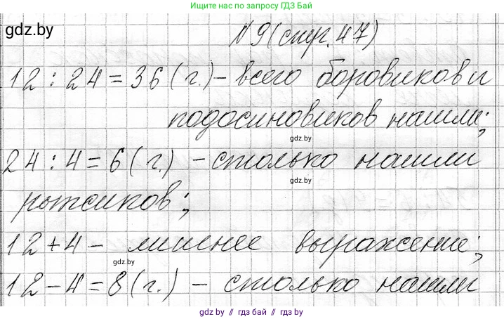Математика, 3 класс Учебник, авторы: Муравьева Галина Леонидовна, Урбан Мария Анатольевна, издательство Национальный институт образования, Минск, 2021, оранжевого цвета, Часть 1, страница 47, номер 9, Решение 2