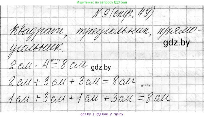 Математика, 3 класс Учебник, авторы: Муравьева Галина Леонидовна, Урбан Мария Анатольевна, издательство Национальный институт образования, Минск, 2021, оранжевого цвета, Часть 1, страница 49, номер 9, Решение 2