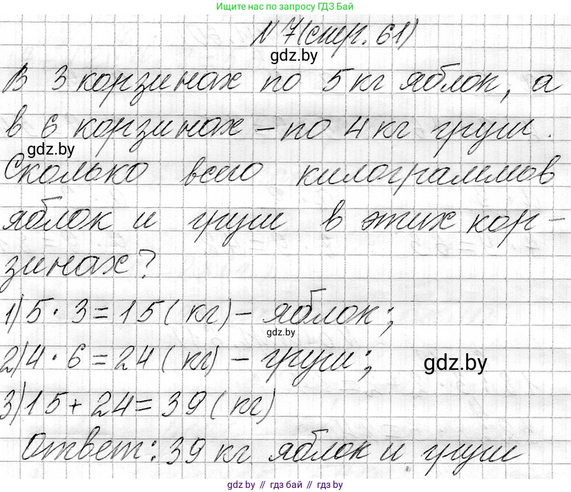 Математика, 3 класс Учебник, авторы: Муравьева Галина Леонидовна, Урбан Мария Анатольевна, издательство Национальный институт образования, Минск, 2021, оранжевого цвета, Часть 1, страница 61, номер 7, Решение 2