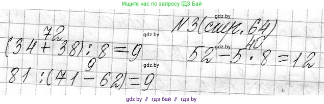 Математика, 3 класс Учебник, авторы: Муравьева Галина Леонидовна, Урбан Мария Анатольевна, издательство Национальный институт образования, Минск, 2021, оранжевого цвета, Часть 1, страница 64, номер 3, Решение 2
