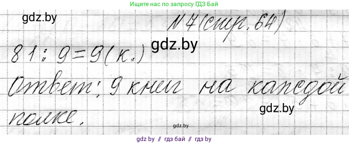 Математика, 3 класс Учебник, авторы: Муравьева Галина Леонидовна, Урбан Мария Анатольевна, издательство Национальный институт образования, Минск, 2021, оранжевого цвета, Часть 1, страница 64, номер 7, Решение 2