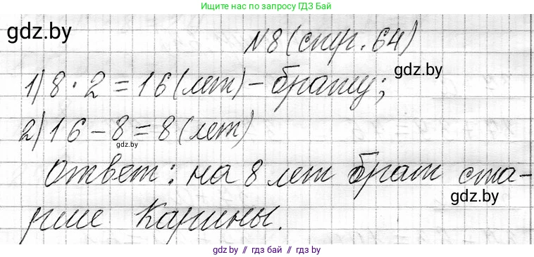 Математика, 3 класс Учебник, авторы: Муравьева Галина Леонидовна, Урбан Мария Анатольевна, издательство Национальный институт образования, Минск, 2021, оранжевого цвета, Часть 1, страница 64, номер 8, Решение 2