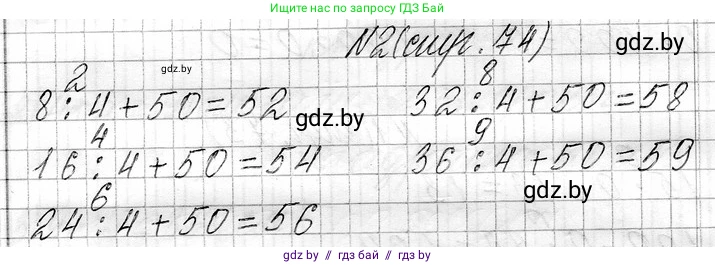 Математика, 3 класс Учебник, авторы: Муравьева Галина Леонидовна, Урбан Мария Анатольевна, издательство Национальный институт образования, Минск, 2021, оранжевого цвета, Часть 1, страница 74, номер 2, Решение 2