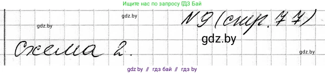 Математика, 3 класс Учебник, авторы: Муравьева Галина Леонидовна, Урбан Мария Анатольевна, издательство Национальный институт образования, Минск, 2021, оранжевого цвета, Часть 1, страница 77, номер 9, Решение 2