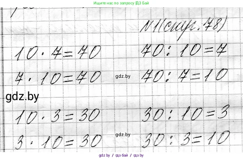 Математика, 3 класс Учебник, авторы: Муравьева Галина Леонидовна, Урбан Мария Анатольевна, издательство Национальный институт образования, Минск, 2021, оранжевого цвета, Часть 1, страница 78, номер 1, Решение 2