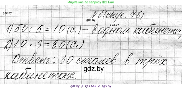 Математика, 3 класс Учебник, авторы: Муравьева Галина Леонидовна, Урбан Мария Анатольевна, издательство Национальный институт образования, Минск, 2021, оранжевого цвета, Часть 1, страница 78, номер 6, Решение 2