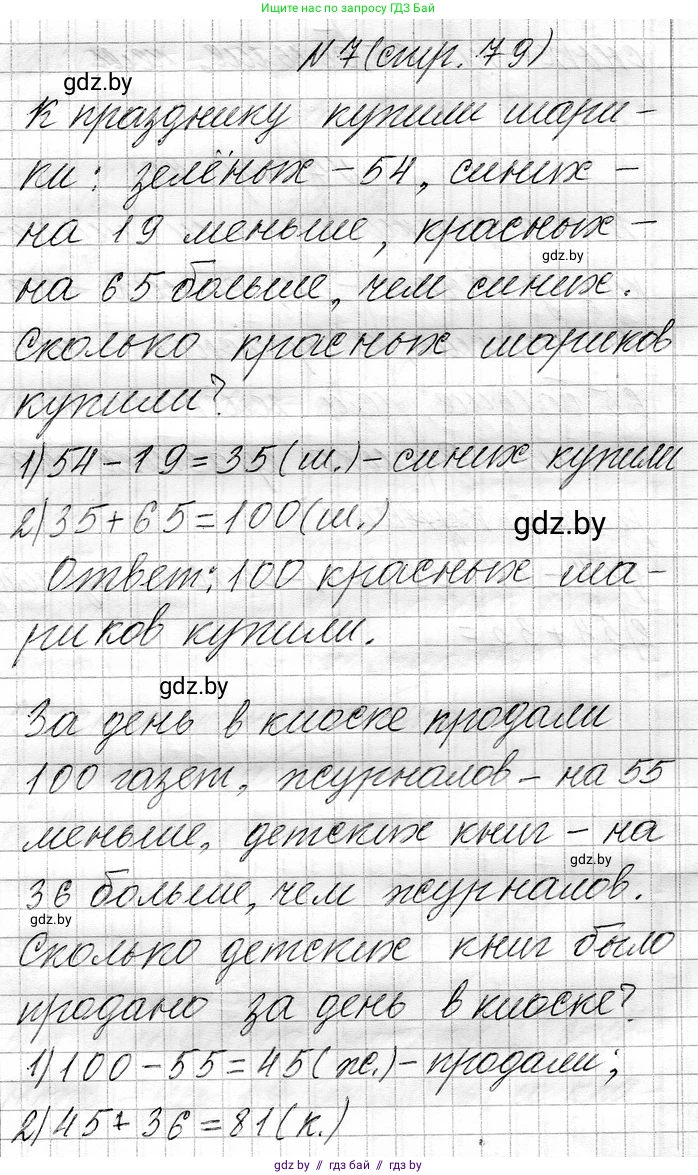 Математика, 3 класс Учебник, авторы: Муравьева Галина Леонидовна, Урбан Мария Анатольевна, издательство Национальный институт образования, Минск, 2021, оранжевого цвета, Часть 1, страница 79, номер 7, Решение 2