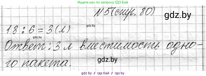 Математика, 3 класс Учебник, авторы: Муравьева Галина Леонидовна, Урбан Мария Анатольевна, издательство Национальный институт образования, Минск, 2021, оранжевого цвета, Часть 1, страница 80, номер 5, Решение 2