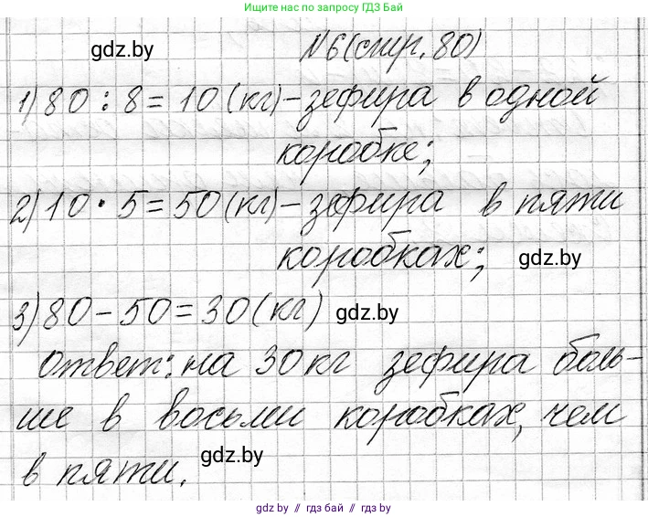 Математика, 3 класс Учебник, авторы: Муравьева Галина Леонидовна, Урбан Мария Анатольевна, издательство Национальный институт образования, Минск, 2021, оранжевого цвета, Часть 1, страница 80, номер 6, Решение 2