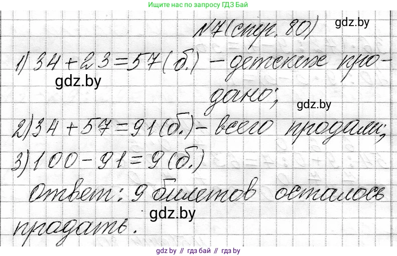 Математика, 3 класс Учебник, авторы: Муравьева Галина Леонидовна, Урбан Мария Анатольевна, издательство Национальный институт образования, Минск, 2021, оранжевого цвета, Часть 1, страница 80, номер 7, Решение 2