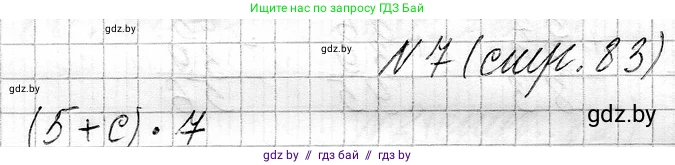 Математика, 3 класс Учебник, авторы: Муравьева Галина Леонидовна, Урбан Мария Анатольевна, издательство Национальный институт образования, Минск, 2021, оранжевого цвета, Часть 1, страница 83, номер 7, Решение 2