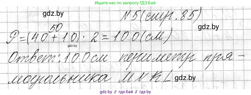 Математика, 3 класс Учебник, авторы: Муравьева Галина Леонидовна, Урбан Мария Анатольевна, издательство Национальный институт образования, Минск, 2021, оранжевого цвета, Часть 1, страница 85, номер 5, Решение 2