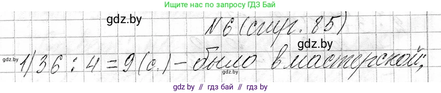 Математика, 3 класс Учебник, авторы: Муравьева Галина Леонидовна, Урбан Мария Анатольевна, издательство Национальный институт образования, Минск, 2021, оранжевого цвета, Часть 1, страница 85, номер 6, Решение 2