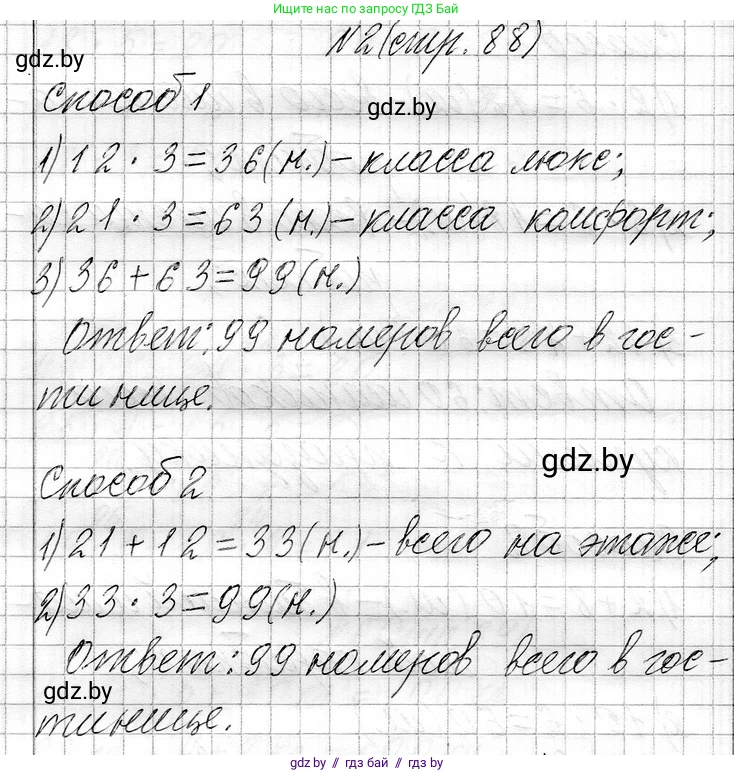 Математика, 3 класс Учебник, авторы: Муравьева Галина Леонидовна, Урбан Мария Анатольевна, издательство Национальный институт образования, Минск, 2021, оранжевого цвета, Часть 1, страница 88, номер 2, Решение 2
