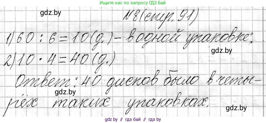 Математика, 3 класс Учебник, авторы: Муравьева Галина Леонидовна, Урбан Мария Анатольевна, издательство Национальный институт образования, Минск, 2021, оранжевого цвета, Часть 1, страница 91, номер 8, Решение 2