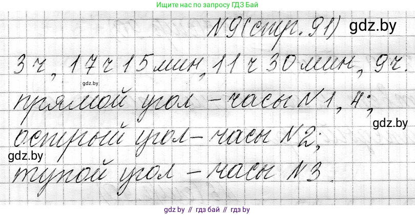 Математика, 3 класс Учебник, авторы: Муравьева Галина Леонидовна, Урбан Мария Анатольевна, издательство Национальный институт образования, Минск, 2021, оранжевого цвета, Часть 1, страница 91, номер 9, Решение 2