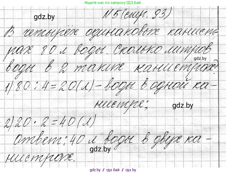 Математика, 3 класс Учебник, авторы: Муравьева Галина Леонидовна, Урбан Мария Анатольевна, издательство Национальный институт образования, Минск, 2021, оранжевого цвета, Часть 1, страница 93, номер 5, Решение 2