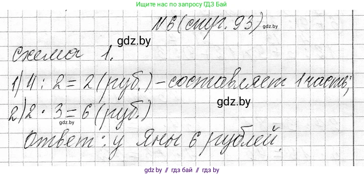 Математика, 3 класс Учебник, авторы: Муравьева Галина Леонидовна, Урбан Мария Анатольевна, издательство Национальный институт образования, Минск, 2021, оранжевого цвета, Часть 1, страница 93, номер 6, Решение 2