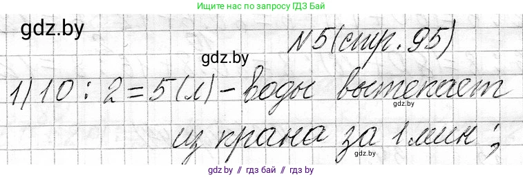Математика, 3 класс Учебник, авторы: Муравьева Галина Леонидовна, Урбан Мария Анатольевна, издательство Национальный институт образования, Минск, 2021, оранжевого цвета, Часть 1, страница 95, номер 5, Решение 2