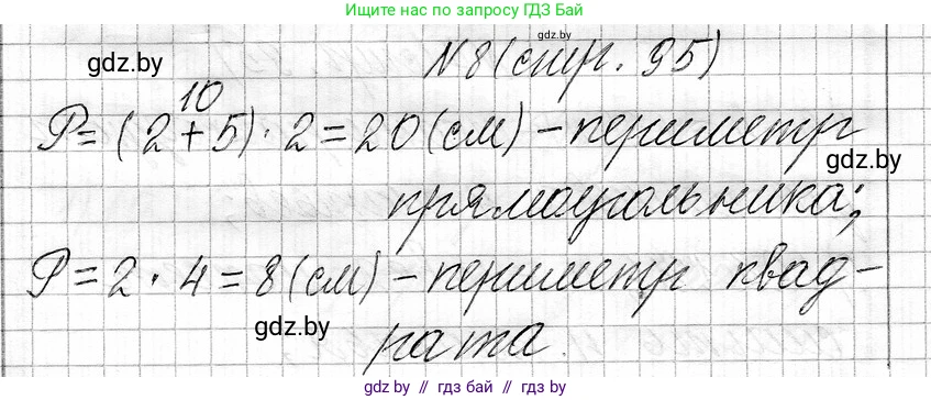 Математика, 3 класс Учебник, авторы: Муравьева Галина Леонидовна, Урбан Мария Анатольевна, издательство Национальный институт образования, Минск, 2021, оранжевого цвета, Часть 1, страница 95, номер 8, Решение 2