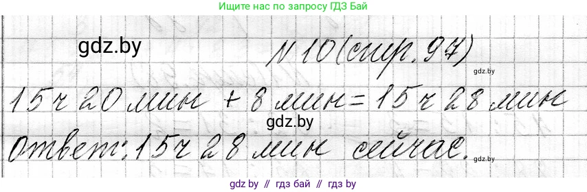Математика, 3 класс Учебник, авторы: Муравьева Галина Леонидовна, Урбан Мария Анатольевна, издательство Национальный институт образования, Минск, 2021, оранжевого цвета, Часть 1, страница 97, номер 10, Решение 2