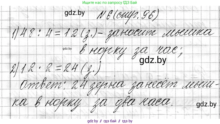 Математика, 3 класс Учебник, авторы: Муравьева Галина Леонидовна, Урбан Мария Анатольевна, издательство Национальный институт образования, Минск, 2021, оранжевого цвета, Часть 1, страница 96, номер 6, Решение 2
