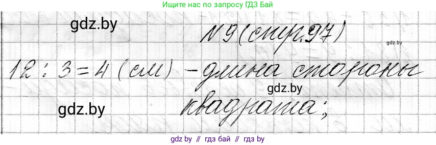 Математика, 3 класс Учебник, авторы: Муравьева Галина Леонидовна, Урбан Мария Анатольевна, издательство Национальный институт образования, Минск, 2021, оранжевого цвета, Часть 1, страница 97, номер 9, Решение 2