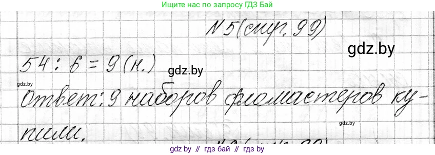 Математика, 3 класс Учебник, авторы: Муравьева Галина Леонидовна, Урбан Мария Анатольевна, издательство Национальный институт образования, Минск, 2021, оранжевого цвета, Часть 1, страница 99, номер 5, Решение 2