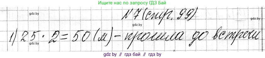 Математика, 3 класс Учебник, авторы: Муравьева Галина Леонидовна, Урбан Мария Анатольевна, издательство Национальный институт образования, Минск, 2021, оранжевого цвета, Часть 1, страница 99, номер 7, Решение 2
