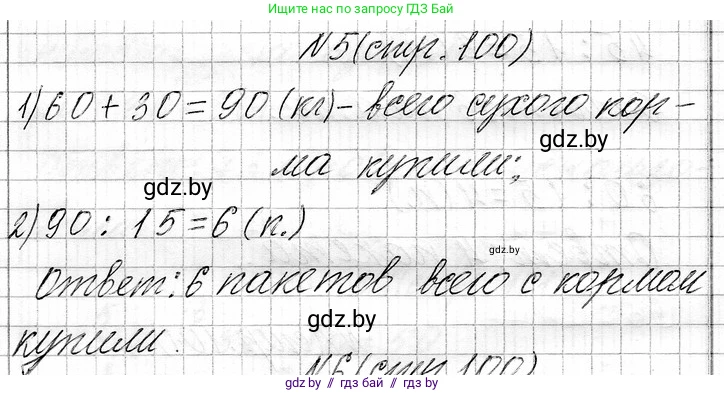 Математика, 3 класс Учебник, авторы: Муравьева Галина Леонидовна, Урбан Мария Анатольевна, издательство Национальный институт образования, Минск, 2021, оранжевого цвета, Часть 1, страница 100, номер 5, Решение 2