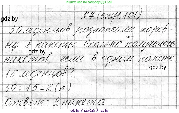 Математика, 3 класс Учебник, авторы: Муравьева Галина Леонидовна, Урбан Мария Анатольевна, издательство Национальный институт образования, Минск, 2021, оранжевого цвета, Часть 1, страница 101, номер 7, Решение 2