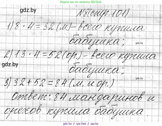 Математика, 3 класс Учебник, авторы: Муравьева Галина Леонидовна, Урбан Мария Анатольевна, издательство Национальный институт образования, Минск, 2021, оранжевого цвета, Часть 1, страница 101, номер 8, Решение 2