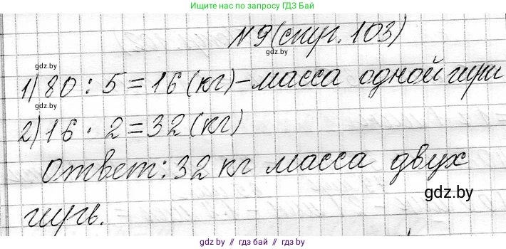 Математика, 3 класс Учебник, авторы: Муравьева Галина Леонидовна, Урбан Мария Анатольевна, издательство Национальный институт образования, Минск, 2021, оранжевого цвета, Часть 1, страница 103, номер 9, Решение 2