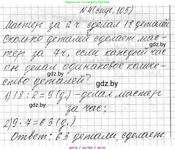 Математика, 3 класс Учебник, авторы: Муравьева Галина Леонидовна, Урбан Мария Анатольевна, издательство Национальный институт образования, Минск, 2021, оранжевого цвета, Часть 1, страница 105, номер 4, Решение 2