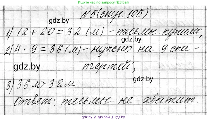 Математика, 3 класс Учебник, авторы: Муравьева Галина Леонидовна, Урбан Мария Анатольевна, издательство Национальный институт образования, Минск, 2021, оранжевого цвета, Часть 1, страница 105, номер 5, Решение 2