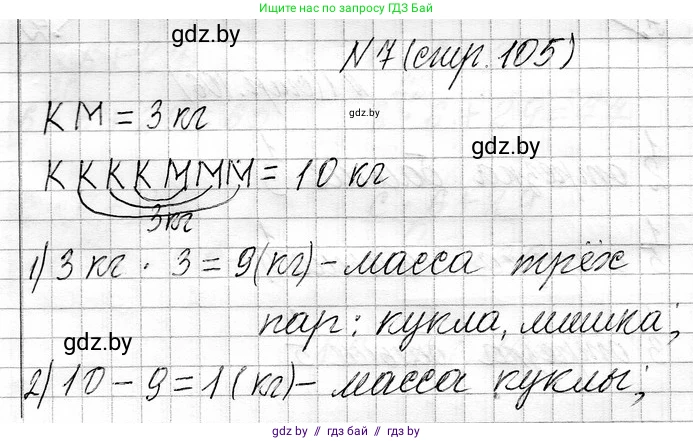 Математика, 3 класс Учебник, авторы: Муравьева Галина Леонидовна, Урбан Мария Анатольевна, издательство Национальный институт образования, Минск, 2021, оранжевого цвета, Часть 1, страница 105, номер 7, Решение 2