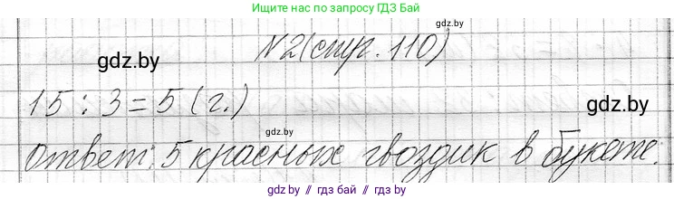 Математика, 3 класс Учебник, авторы: Муравьева Галина Леонидовна, Урбан Мария Анатольевна, издательство Национальный институт образования, Минск, 2021, оранжевого цвета, Часть 1, страница 110, номер 2, Решение 2