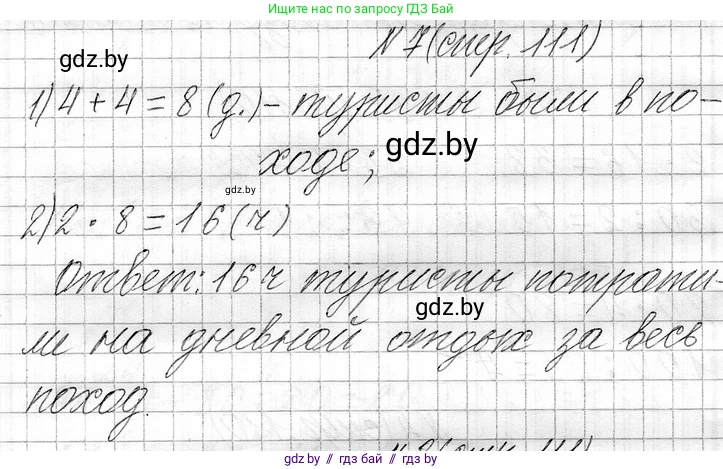 Математика, 3 класс Учебник, авторы: Муравьева Галина Леонидовна, Урбан Мария Анатольевна, издательство Национальный институт образования, Минск, 2021, оранжевого цвета, Часть 1, страница 111, номер 7, Решение 2