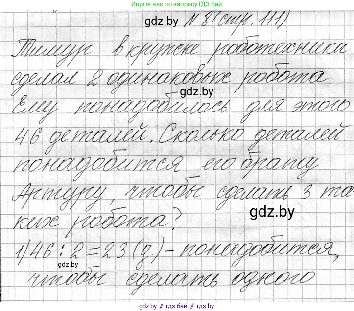 Математика, 3 класс Учебник, авторы: Муравьева Галина Леонидовна, Урбан Мария Анатольевна, издательство Национальный институт образования, Минск, 2021, оранжевого цвета, Часть 1, страница 111, номер 8, Решение 2
