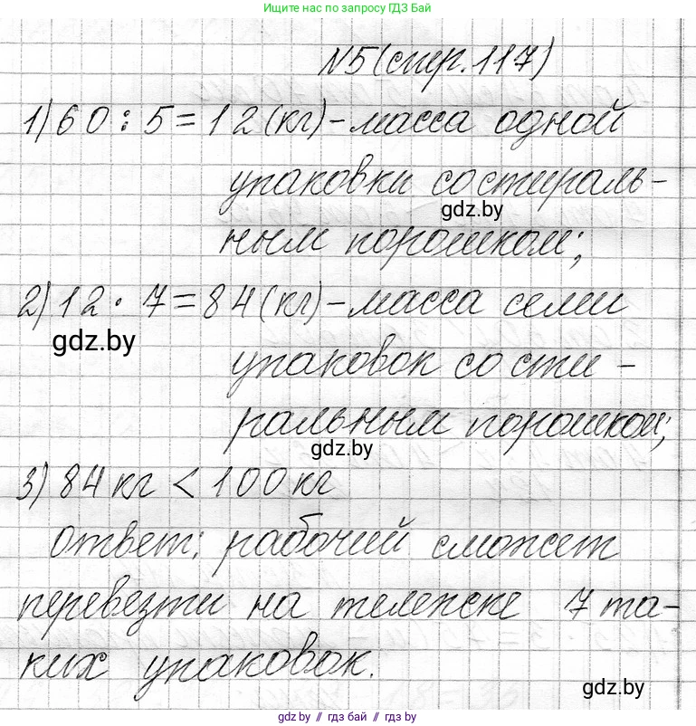 Математика, 3 класс Учебник, авторы: Муравьева Галина Леонидовна, Урбан Мария Анатольевна, издательство Национальный институт образования, Минск, 2021, оранжевого цвета, Часть 1, страница 117, номер 5, Решение 2