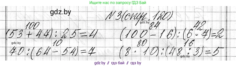 Математика, 3 класс Учебник, авторы: Муравьева Галина Леонидовна, Урбан Мария Анатольевна, издательство Национальный институт образования, Минск, 2021, оранжевого цвета, Часть 1, страница 120, номер 3, Решение 2