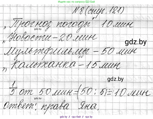 Математика, 3 класс Учебник, авторы: Муравьева Галина Леонидовна, Урбан Мария Анатольевна, издательство Национальный институт образования, Минск, 2021, оранжевого цвета, Часть 1, страница 121, номер 8, Решение 2