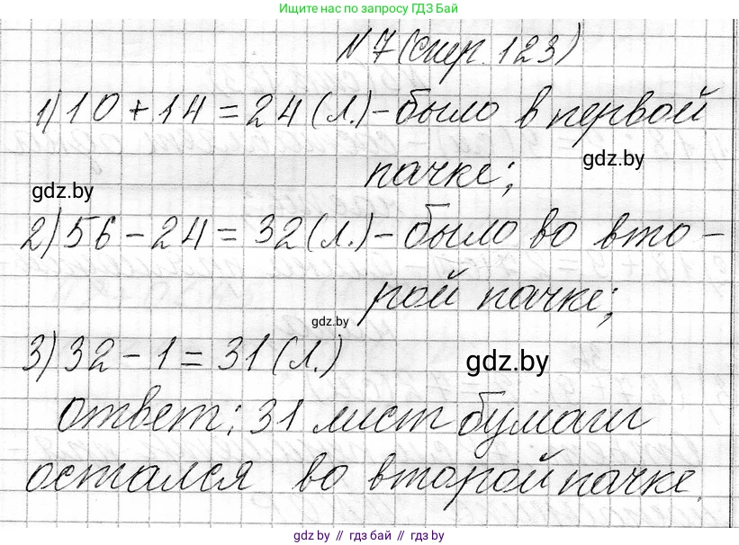 Математика, 3 класс Учебник, авторы: Муравьева Галина Леонидовна, Урбан Мария Анатольевна, издательство Национальный институт образования, Минск, 2021, оранжевого цвета, Часть 1, страница 123, номер 7, Решение 2