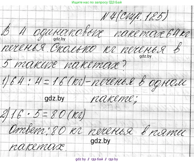 Математика, 3 класс Учебник, авторы: Муравьева Галина Леонидовна, Урбан Мария Анатольевна, издательство Национальный институт образования, Минск, 2021, оранжевого цвета, Часть 1, страница 125, номер 7, Решение 2