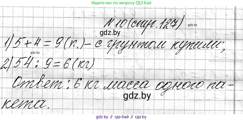 Математика, 3 класс Учебник, авторы: Муравьева Галина Леонидовна, Урбан Мария Анатольевна, издательство Национальный институт образования, Минск, 2021, оранжевого цвета, Часть 1, страница 127, номер 10, Решение 2
