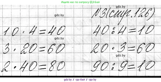 Математика, 3 класс Учебник, авторы: Муравьева Галина Леонидовна, Урбан Мария Анатольевна, издательство Национальный институт образования, Минск, 2021, оранжевого цвета, Часть 1, страница 126, номер 3, Решение 2