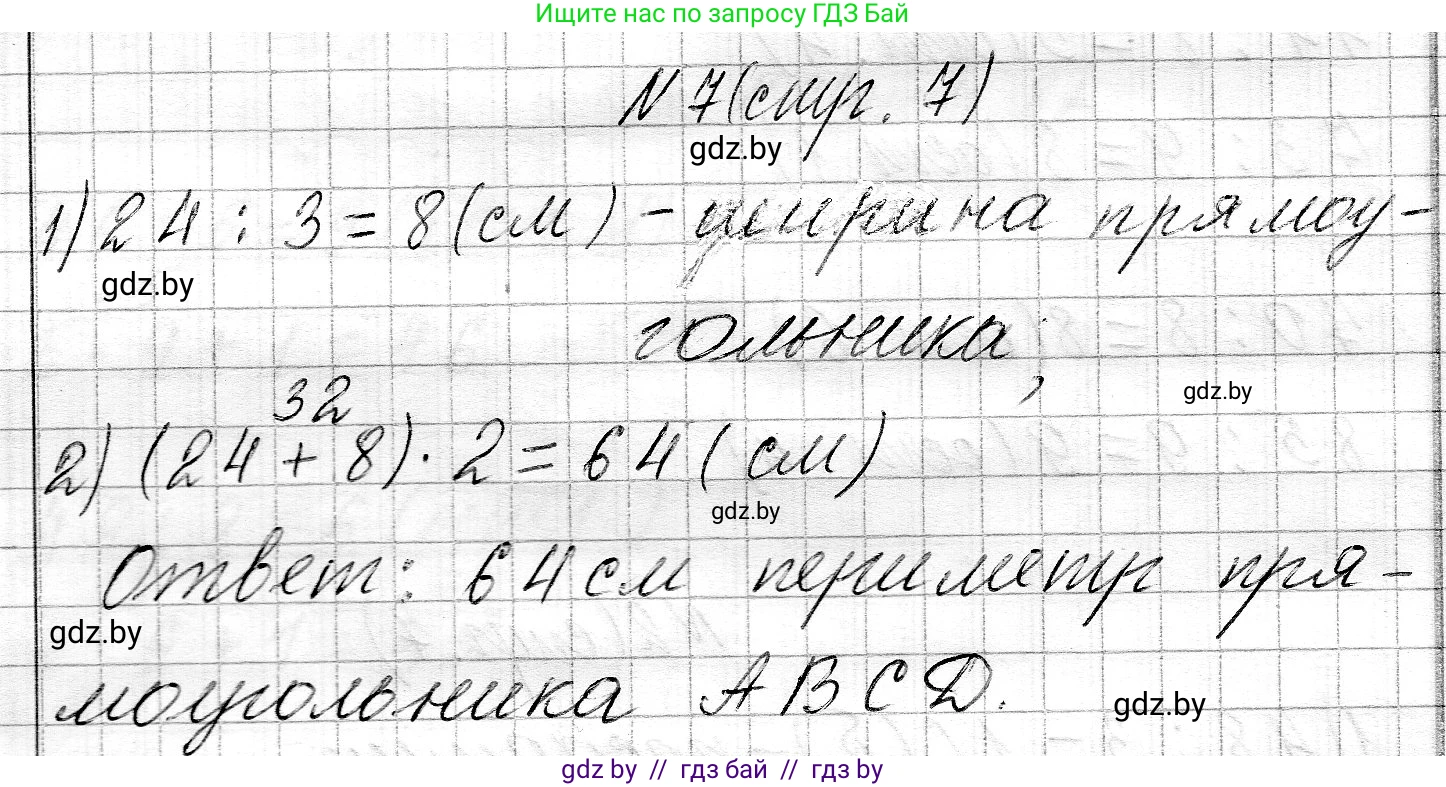 Математика, 3 класс Учебник, авторы: Муравьева Галина Леонидовна, Урбан Мария Анатольевна, издательство Национальный институт образования, Минск, 2021, оранжевого цвета, Часть 2, страница 7, номер 7, Решение 2